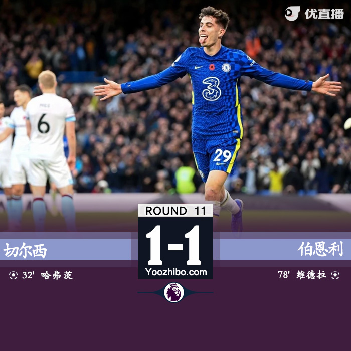 切尔西1-1伯恩利 哈弗茨破门弟媳中柱波普发挥神勇